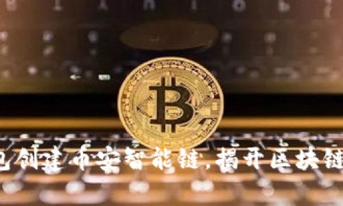 如何使用TP钱包创建币安智能链，揭开区块链投资的新篇章？