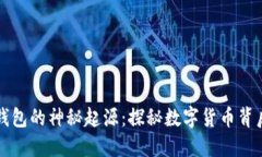 虚拟币钱包的神秘起源：