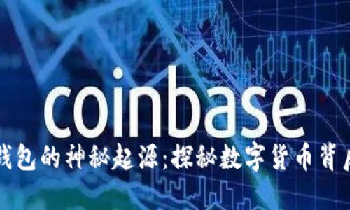 虚拟币钱包的神秘起源：探秘数字货币背后的秘密