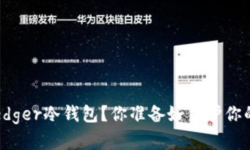 如何轻松注册Ledger冷钱包？你准备好保护你的数字资产了吗？