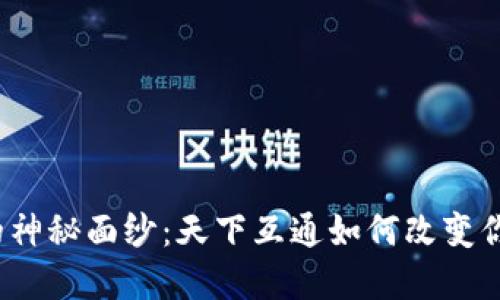 揭开区块链钱包的神秘面纱：天下互通如何改变你的数字资产管理？