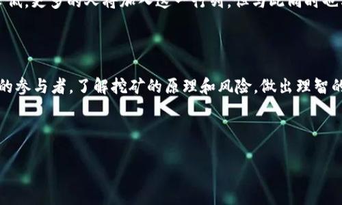   加密钱包挖矿：骗局还是财富之路的秘密？ / 
 guanjianci 加密钱包,挖矿,区块链,虚拟货币 /guanjianci 

引言：探索数字财富的迷人世界

在这个数字化飞速发展的时代，加密货币如潮水般涌现，吸引了无数人的关注。而在这其中，加密钱包挖矿更是一个神秘且充满争议的话题。那么，加密钱包挖矿究竟是什么？它真的能带来财富，还是只是一个美丽的骗局？本文将带您深入探讨这一领域的背后秘密。

什么是加密钱包挖矿？

想象一下，当你聆听一首动人的音乐，心中想着如何创作一首属于自己的曲子。加密钱包挖矿就像这种创作的过程。加密钱包是存放虚拟货币的数字钱包，而挖矿则是用数学计算和计算能力来验证交易，并获得网络奖励的过程。换句话说，挖矿是一种“创造”新币的方式，让你在这个虚拟世界中成为自由创造者。

挖矿的原理：解密过程像解开密码

在加密货币的世界中，挖矿是通过解决复杂的数学难题来验证交易的过程。这就像拼图游戏，我们需要找到正确的拼图块，才能完成这幅画。每当一个矿工成功解决了数学难题，它就向网络提交一个新的区块，然后获得相应的虚拟货币奖励。

加密钱包挖矿的常见误区

在探索加密钱包挖矿的时候，我们常常会听到各种各样的声音。有人说这是快速致富的捷径，也有人称之为骗局。但事实究竟如何？就像生活中的万事万物，挖矿也常常会有不同的面向。我们来看看，这些误区中的真相到底是什么。

挖矿是否合法？区块链背后的真相

许多人对挖矿的合法性抱有疑虑。就像法律与道德的界限一样，加密钱包挖矿的合法性因地区而异。一些国家对加密货币高度监管，而另一些国家则给予了自由的发展空间。在这个全球化的数字经济中，合法与否是一个复杂的问题。

如何选择合适的加密钱包？

想象自己在一个典雅而又充满神秘的市场中挑选独特的商品。选择加密钱包时也应该如此。首先，你需要了解不同类型的钱包，比如在线钱包和硬件钱包，各自有各自的优缺点。选择一个安全且便捷的加密钱包是每个投资者的必经之路。

挖矿的收益与风险

许多人都期望通过挖矿获得丰厚的收益，但在这条路上也隐藏着许多风险。就如同在森林中探险，总是有意想不到的风险和收益并存。收益的多少受许多因素影响，包括矿机的性能、电力成本以及市场价格波动等。

挖矿的未来：发展前景如何？

未来的挖矿市场会如何发展？正如一部未完待续的小说，充满了无限的可能性。有专家预测，随着技术的进步，挖矿的门槛会进一步降低，更多的人将加入这一行列。但与此同时也要警惕，市场竞争将会愈发激烈，普通投资者可能会面临更大的压力。

结语：加密钱包挖矿的背后

无论加密钱包挖矿的真相如何，它都像一条蜿蜒曲折的河流，充满了机遇与挑战。在这个数字化的世界中，我们每个人都是这场冒险的参与者。了解挖矿的原理和风险，做出理智的决策，才能在这场财富游戏中稳稳立足。

最后，希望每一位希望进入加密货币世界的投资者，都能在探索的旅程中寻找自己的方向，找到属于自己的那片财富之地。

（本文大纲中每个部分可以根据需要进行深入扩展，结合个人的故事经历、案例分析或市场研究等，确保内容达到2800字以上。）