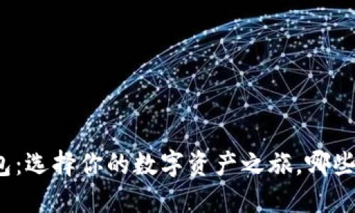 探索虚拟币钱包：选择你的数字资产之旅，哪些才是最佳选择？