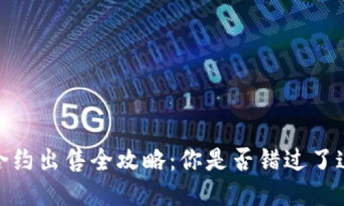 :TP钱包合约出售全攻略：你是否错过了这些技巧？