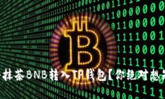 篇名如何将抹茶BNB转入T