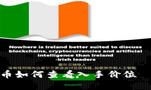 在TP钱包上购买的币如何查看入手价位——隐藏的投资秘诀