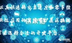 区块链的开发平台是用于