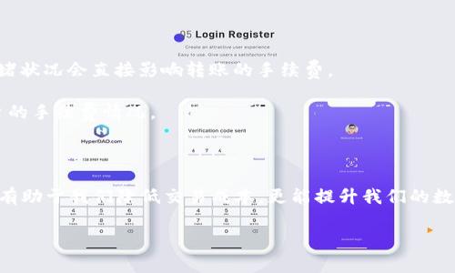   揭秘TP钱包USDT转账手续费：你绝对想知道的背后故事 / 

 guanjianci TP钱包, USDT, 转账手续费, 数字货币 /guanjianci 

一、引言：数字货币世界的“手续费密码”

在这个数字货币迅猛发展的时代，USDT作为一种稳定币在全球范围内广受欢迎。然而，很多用户在进行USDT转账时，往往会被手续费的问题所困扰。手续费的高低不仅关系到个人的交易成本，更能影响整个数字货币的使用体验。本文将引领你深入探讨TP钱包中USDT转账手续费的相关内容，让我们一同揭开这个神秘的面纱。

二、什么是TP钱包？

TP钱包，作为一种新兴的数字钱包，致力于为用户提供便捷、安全的数字资产管理服务。犹如一把钥匙，打开了通往数字货币世界的大门。用户可以通过TP钱包存储、转账及管理多种数字货币，其中USDT作为最常使用的稳定币，更是让许多用户青睐不已。

三、USDT转账手续费的形成

手续费的存在犹如生活中的调味品，适度地增加了交易的安全性和流畅性。那么，USDT转账手续费究竟是如何形成的呢？

首先，交易所和钱包服务提供商会根据网络的拥堵程度，设定相应的手续费。在交易高峰期，手续费可能会有所增加，仿佛就像在高峰期打车，费用会随之提高。此外，TP钱包可能会收取一定的服务费，用于维护系统的运行和安全。

四、如何查询TP钱包的USDT转账手续费？

许多用户可能会想，如何才能准确了解到TP钱包的USDT转账手续费呢？在这方面，TP钱包的界面设计相当人性化。用户可以在转账页面查看当前的手续费情况，及时作出决策。犹如站在商场的电子屏幕前，轻松找到价格信息。

五、手续费的影响因素

在数字货币交易中，手续费受到多种因素的影响，包括网络流量、区块确认时间、以及交易的金额等。想象一下，网络流量就像是一条河流，流量大的时候，河水奔腾而来，交易的处理速度会有所加快，但费用也随之上升。

六、TP钱包的手续费优势

TP钱包相较于传统的转账方式，手续费往往更具竞争力。为用户提供了更为划算的选择。犹如在市场中选择吃饭，TP钱包就像是一家质量高、价格合理的餐店，让你不必为高额的服务费而烦恼。

七、如何降低转账手续费？

降低手续费的策略也不是难以实现。用户可以选择在网络较为冷清的时候进行转账，类似于选择非高峰时段出行，不仅可以节省费用，还能保证交易的顺利完成。此外，有时候使用TP钱包的推广活动和优惠码，也可能为用户带来手续费的减免。

八、常见问题解答

在使用TP钱包进行USDT转账时，用户会遇到哪些常见问题？例如，有人可能会询问：“为什么手续费会变化？”答案是在交易高峰期，网络的拥堵状况会直接影响转账的手续费。

另外，很多用户也会好奇：“是否可以跨不同平台进行USDT转账？”答案是肯定的，TP钱包支持多种链之间的转账，但也需要适度了解不同平台的手续费情况。

九、总结：在手续费的蓝海中航行

手续费宛如航行在蓝海中的小船，虽然需要支付一些代价，但却能让我们在数字货币的世界中自由畅行。了解TP钱包USDT转账手续费，不仅有助于我们降低交易成本，更能提升我们的数字资产管理能力。希望通过本文的分享，能为你的数字货币之旅提供一些有价值的参考，让你在这片蓝海中扬帆起航。

通过以上内容，我们希望能够清晰的解读出TP钱包USDT转账手续费的相关知识，帮助更多用户提升各自的投资策略与管理能力。