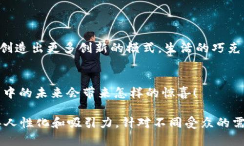    揭开区块链的面纱：它能为我们的未来带来什么？ / 
 guanjianci  区块链, 加密货币, 去中心化, 数据安全 /guanjianci 

 引言：生活中的区块链 
 在当今科技飞速发展的时代，区块链就像是一把钥匙，开启了我们通往未来的大门。想象一下，生活就像一盒巧克力，永远无法预测下一个巧克力的口味。但如果你能通过区块链的透明性和安全性，提前知道每一颗巧克力的成分和来源，这将是多么美妙的体验！这是区块链带给我们的魅力，它不仅是一种技术，更是一种全新的思维方式。

 一、区块链的定义与历史背景 
 区块链是一种去中心化的分布式账本技术，允许用户在没有中介的情况下进行安全的交易。它的出现可以追溯到2008年，随着比特币的推出，区块链技术开始进入大众视野。比特币像是一颗闪亮的星星，照亮了整个加密货币的天空，吸引了越来越多的人关注这一领域。

 二、区块链的基本原理 
 区块链由一系列的区块组成，每个区块都包含了一组交易记录。这就像是一串珍珠，每颗珍珠都连结在一起，形成了一条美丽的项链。区块通过加密算法确保数据的安全性，参与者可以在网络中共同维护这个账本。每当一个新的区块被添加时，就像是为项链增加了一颗新的珍珠，既美丽又坚固。

 三、区块链的优势 
 区块链的一个显著优势是去中心化，意味着没有任何一个实体可以控制整个网络。想象一下，一个没有国界的村庄，村民们可以自由交换信息和资源，没有任何阻碍。同时，区块链的透明性也让每个人都能查看交易记录，正如一面清澈的湖水，任何人都能看到其中的秘密。

 四、区块链技术的应用案例 
1. 加密货币 
 比特币、以太坊等加密货币是区块链最著名的应用。它们如同闪耀的星辰，吸引了无数投资者的关注。
2. 供应链管理 
 利用区块链技术，可以追踪产品从生产到销售的每一个环节，确保每一步都是透明和安全的。就像是一本完美的日记，记载着每一个细节。
3. 版权保护 
 区块链可用于保护创作者的版权，记录每一件作品的来源和交易历史。它如同一把保护创作的利剑，捍卫了艺术家的权益。
4. 电子身份验证 
 通过区块链技术，我们可以建立一个安全的电子身份系统，从而避免身份盗用等问题。想象一下，一个坚固的护城河，保护着每一个公民的安全。

 五、区块链的挑战与未来 
 尽管区块链拥有诸多优势，但仍面临一些挑战，如隐私问题、能源消耗以及技术上成熟度等。未来，区块链可能会与人工智能、大数据等其他技术结合，创造出更多创新的模式。生活的巧克力盒子中，或许会出现前所未有的新口味，等待我们去尝试。

 六、总结 
 区块链技术正如一颗璀璨的宝石，折射出未来生活的无限可能。从金融到日常生活，区块链的应用正在改变我们的世界。让我们共同期待，这盒巧克力中的未来会带来怎样的惊喜！

通过以上大纲和内容，我们可以深入探讨区块链技术的方方面面。同时，使用形象化的比喻和隐喻能够使读者更容易理解这些复杂的概念，使文本更具人性化和吸引力。针对不同受众的需求，我们可以适当调整语言和内容深度，确保人人都能从中受益。