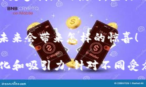    揭开区块链的面纱：它能为我们的未来带来什么？ / 
 guanjianci  区块链, 加密货币, 去中心化, 数据安全 /guanjianci 

 引言：生活中的区块链 
 在当今科技飞速发展的时代，区块链就像是一把钥匙，开启了我们通往未来的大门。想象一下，生活就像一盒巧克力，永远无法预测下一个巧克力的口味。但如果你能通过区块链的透明性和安全性，提前知道每一颗巧克力的成分和来源，这将是多么美妙的体验！这是区块链带给我们的魅力，它不仅是一种技术，更是一种全新的思维方式。

 一、区块链的定义与历史背景 
 区块链是一种去中心化的分布式账本技术，允许用户在没有中介的情况下进行安全的交易。它的出现可以追溯到2008年，随着比特币的推出，区块链技术开始进入大众视野。比特币像是一颗闪亮的星星，照亮了整个加密货币的天空，吸引了越来越多的人关注这一领域。

 二、区块链的基本原理 
 区块链由一系列的区块组成，每个区块都包含了一组交易记录。这就像是一串珍珠，每颗珍珠都连结在一起，形成了一条美丽的项链。区块通过加密算法确保数据的安全性，参与者可以在网络中共同维护这个账本。每当一个新的区块被添加时，就像是为项链增加了一颗新的珍珠，既美丽又坚固。

 三、区块链的优势 
 区块链的一个显著优势是去中心化，意味着没有任何一个实体可以控制整个网络。想象一下，一个没有国界的村庄，村民们可以自由交换信息和资源，没有任何阻碍。同时，区块链的透明性也让每个人都能查看交易记录，正如一面清澈的湖水，任何人都能看到其中的秘密。

 四、区块链技术的应用案例 
1. 加密货币 
 比特币、以太坊等加密货币是区块链最著名的应用。它们如同闪耀的星辰，吸引了无数投资者的关注。
2. 供应链管理 
 利用区块链技术，可以追踪产品从生产到销售的每一个环节，确保每一步都是透明和安全的。就像是一本完美的日记，记载着每一个细节。
3. 版权保护 
 区块链可用于保护创作者的版权，记录每一件作品的来源和交易历史。它如同一把保护创作的利剑，捍卫了艺术家的权益。
4. 电子身份验证 
 通过区块链技术，我们可以建立一个安全的电子身份系统，从而避免身份盗用等问题。想象一下，一个坚固的护城河，保护着每一个公民的安全。

 五、区块链的挑战与未来 
 尽管区块链拥有诸多优势，但仍面临一些挑战，如隐私问题、能源消耗以及技术上成熟度等。未来，区块链可能会与人工智能、大数据等其他技术结合，创造出更多创新的模式。生活的巧克力盒子中，或许会出现前所未有的新口味，等待我们去尝试。

 六、总结 
 区块链技术正如一颗璀璨的宝石，折射出未来生活的无限可能。从金融到日常生活，区块链的应用正在改变我们的世界。让我们共同期待，这盒巧克力中的未来会带来怎样的惊喜！

通过以上大纲和内容，我们可以深入探讨区块链技术的方方面面。同时，使用形象化的比喻和隐喻能够使读者更容易理解这些复杂的概念，使文本更具人性化和吸引力。针对不同受众的需求，我们可以适当调整语言和内容深度，确保人人都能从中受益。