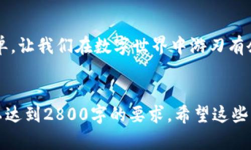   你还在用传统钱包吗？了解TP钱包熊猫的秘密，它可能改变你的金融生活！ / 

 guanjianci TP钱包, 熊猫, 数字货币, 虚拟资产 /guanjianci 

引言：金融世界的新伙伴
在当今数字化飞速发展的时代，钱包的形态也发生了翻天覆地的改变。想象一下，过去我们在街上晃荡时，总是带着传统的钱包，里面满是现金、信用卡，甚至还有一些小卡片。但今天，TP钱包熊猫正如一阵春风，吹进了我们的生活，给我们的数字资产管理带来了全新的体验。

TP钱包熊猫是什么？
TP钱包熊猫是一款能够帮助用户管理和存储数字货币的电子钱包。它就像一个高科技的保险箱，让用户的虚拟资产安全无忧。不仅如此，它的界面友好，功能齐全，适合各种用户，包括那些对数字货币还比较陌生的人。

为何选择TP钱包熊猫？
选择TP钱包熊猫，仿佛选中了一个聪明的小伙伴。在这个变幻莫测的数字货币市场中，它能够帮助用户了解市场动态，做出明智的投资决策。这里有几个选择它的理由：
ul
listrong安全性高：/strongTP钱包熊猫采用了先进的加密技术，确保用户的资产安全，犹如一个坚固的盾牌保护着你的财产。/li
listrong用户友好：/strong即便是对数字货币一无所知的用户也能轻松上手，界面简洁，操作直观。/li
listrong实时更新：/strong用户可以实时查看市场动态，及时调整投资策略，就像在玩一款需要反应灵敏的棋类游戏。/li
listrong多种支持：/strongTP钱包熊猫支持多种数字资产，用户无需担心资产分散的问题。/li
/ul

如何开始使用TP钱包熊猫？
开始使用TP钱包熊猫，其实就像买一双新的运动鞋。你需要先找到合适的尺码，穿上它后逐渐适应，最终跑得更快。
ol
listrong下载并安装：/strong在手机应用商店或者官网上下载TP钱包熊猫，按照指引进行安装。/li
listrong创建账户：/strong在打开应用后，根据提示创建账户。别忘了记录下你的密码，确保它灵活又易记！/li
listrong存入资产：/strong将你现有的数字资产转入TP钱包熊猫，这一步就像把珍贵的宝石收进保险箱。/li
listrong探索功能：/strong熟悉钱包的各种功能，如市场分析、资产管理等。通过不断探索，你会发现它的更多秘密。/li
/ol

TP钱包熊猫的独特之处
TP钱包熊猫的魅力在于，它不仅仅是一个数字钱包，它更像是一位经验丰富的投资顾问，时刻关注市场的风吹草动，为用户提供最佳建议。
例如，它能够实时监测用户的资产表现，并在出现市场波动时，及时发送提醒通知，帮助用户把握最佳交易时机。这就像在打高尔夫时，一个好教练能让球手的每一次挥杆更加精准。

用户体验：从新手到高手的成长之路
想象一下，一个初入数字货币市场的新手，在TP钱包熊猫的帮助下，逐渐成为了一个行云流水的高手。用户在使用过程中，自然会经历一个由浅入深的学习过程，就像从初学者到专业钢琴家的蜕变。
用户在不断的交互中，会学到如何分析市场趋势、选择合适的投资项目，最终能够在风险中寻找到收益的机会。这一切，都得益于TP钱包熊猫所提供的丰富资源和直观的操作体验。

未来展望：TP钱包熊猫的蓝图
未来，TP钱包熊猫将不断致力于技术创新，力求为用户创造更便捷的数字资产管理体验。想象一下，未来的TP钱包熊猫就像一位全智能的理财顾问，会根据用户的需求和市场走势，自动为用户制定最佳投资策略。
随着更多新功能的加入，我们可以期待TP钱包熊猫能帮助用户在金融的洪流中，乘风破浪，扬帆远航。

结语：与你的小伙伴一同开启数字资产管理之旅
随着TP钱包熊猫的问世，我们的金融生活将会变得更加轻松和高效。就如同生活里的许多东西，它让复杂的事情变得简单，让我们在数字世界中游刃有余。
如果你还在犹豫，那么不妨试试TP钱包熊猫，或许它会成为你在数字资产海洋中最可靠的小伙伴。

通过这样的结构和内容，你不仅能够吸引更多的读者，同时也能提升效果。不过，文本的详细内容需要进一步具体展开，以达到2800字的要求。希望这些结构和提示能够帮到你！