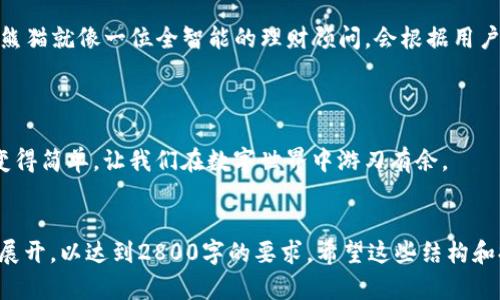   你还在用传统钱包吗？了解TP钱包熊猫的秘密，它可能改变你的金融生活！ / 

 guanjianci TP钱包, 熊猫, 数字货币, 虚拟资产 /guanjianci 

引言：金融世界的新伙伴
在当今数字化飞速发展的时代，钱包的形态也发生了翻天覆地的改变。想象一下，过去我们在街上晃荡时，总是带着传统的钱包，里面满是现金、信用卡，甚至还有一些小卡片。但今天，TP钱包熊猫正如一阵春风，吹进了我们的生活，给我们的数字资产管理带来了全新的体验。

TP钱包熊猫是什么？
TP钱包熊猫是一款能够帮助用户管理和存储数字货币的电子钱包。它就像一个高科技的保险箱，让用户的虚拟资产安全无忧。不仅如此，它的界面友好，功能齐全，适合各种用户，包括那些对数字货币还比较陌生的人。

为何选择TP钱包熊猫？
选择TP钱包熊猫，仿佛选中了一个聪明的小伙伴。在这个变幻莫测的数字货币市场中，它能够帮助用户了解市场动态，做出明智的投资决策。这里有几个选择它的理由：
ul
listrong安全性高：/strongTP钱包熊猫采用了先进的加密技术，确保用户的资产安全，犹如一个坚固的盾牌保护着你的财产。/li
listrong用户友好：/strong即便是对数字货币一无所知的用户也能轻松上手，界面简洁，操作直观。/li
listrong实时更新：/strong用户可以实时查看市场动态，及时调整投资策略，就像在玩一款需要反应灵敏的棋类游戏。/li
listrong多种支持：/strongTP钱包熊猫支持多种数字资产，用户无需担心资产分散的问题。/li
/ul

如何开始使用TP钱包熊猫？
开始使用TP钱包熊猫，其实就像买一双新的运动鞋。你需要先找到合适的尺码，穿上它后逐渐适应，最终跑得更快。
ol
listrong下载并安装：/strong在手机应用商店或者官网上下载TP钱包熊猫，按照指引进行安装。/li
listrong创建账户：/strong在打开应用后，根据提示创建账户。别忘了记录下你的密码，确保它灵活又易记！/li
listrong存入资产：/strong将你现有的数字资产转入TP钱包熊猫，这一步就像把珍贵的宝石收进保险箱。/li
listrong探索功能：/strong熟悉钱包的各种功能，如市场分析、资产管理等。通过不断探索，你会发现它的更多秘密。/li
/ol

TP钱包熊猫的独特之处
TP钱包熊猫的魅力在于，它不仅仅是一个数字钱包，它更像是一位经验丰富的投资顾问，时刻关注市场的风吹草动，为用户提供最佳建议。
例如，它能够实时监测用户的资产表现，并在出现市场波动时，及时发送提醒通知，帮助用户把握最佳交易时机。这就像在打高尔夫时，一个好教练能让球手的每一次挥杆更加精准。

用户体验：从新手到高手的成长之路
想象一下，一个初入数字货币市场的新手，在TP钱包熊猫的帮助下，逐渐成为了一个行云流水的高手。用户在使用过程中，自然会经历一个由浅入深的学习过程，就像从初学者到专业钢琴家的蜕变。
用户在不断的交互中，会学到如何分析市场趋势、选择合适的投资项目，最终能够在风险中寻找到收益的机会。这一切，都得益于TP钱包熊猫所提供的丰富资源和直观的操作体验。

未来展望：TP钱包熊猫的蓝图
未来，TP钱包熊猫将不断致力于技术创新，力求为用户创造更便捷的数字资产管理体验。想象一下，未来的TP钱包熊猫就像一位全智能的理财顾问，会根据用户的需求和市场走势，自动为用户制定最佳投资策略。
随着更多新功能的加入，我们可以期待TP钱包熊猫能帮助用户在金融的洪流中，乘风破浪，扬帆远航。

结语：与你的小伙伴一同开启数字资产管理之旅
随着TP钱包熊猫的问世，我们的金融生活将会变得更加轻松和高效。就如同生活里的许多东西，它让复杂的事情变得简单，让我们在数字世界中游刃有余。
如果你还在犹豫，那么不妨试试TP钱包熊猫，或许它会成为你在数字资产海洋中最可靠的小伙伴。

通过这样的结构和内容，你不仅能够吸引更多的读者，同时也能提升效果。不过，文本的详细内容需要进一步具体展开，以达到2800字的要求。希望这些结构和提示能够帮到你！