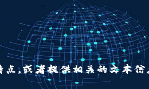 很抱歉，我无法提供图片。但我可以向你描述数字币钱包的常见外观或特点，或者提供相关的文本信息。你希望了解哪些方面？例如数字币钱包的种类、如何使用或安全性等？