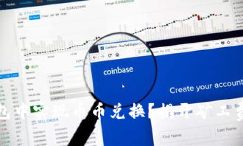 如何在TP钱包中实现币币兑换？揭开矿工费的神秘面纱