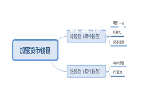 baioti未来数字货币的变革：XCH将如何重新定义财富？/baioti
虚拟货币,XCH,数字货币,投资/guanjianci

引言：像一场不期而至的旅行
每一位投资者的旅程都如同一次未知的远足——有时高峰迭起，有时低谷阴霾。在这个数字化的时代，虚拟货币已经成为了许多人财富增值的新途径，其中，XCH（Chia）无疑是其中的一个亮点。它像是一个新大陆，让投资者们充满了探索的渴望，但同时也带来了各种不确定性和挑战。

第一部分：XCH基础知识解析
在我们深入探讨XCH的潜力之前，首先来了解一下这个虚拟货币的概念。XCH是由Chia Network于2018年推出的一种基于“空间和时间”的新型区块链网络。它并不是简单的通过计算能力来获得奖励，而是通过储存空间的方式来实现。这意味着，XCH的挖矿方式更像是在地里种下一颗希望的种子，等待其开花结果。

第二部分：XCH的独特性与优势
正如一棵大树的成长需要阳光和水分，XCH的崛起也离不开其独特的设计和优势。首先，XCH采用了低能耗的挖矿机制，使用闲置的硬盘空间，显著降低了对电力的需求。这使得XCH在环保方面具备了无可比拟的优势，像阳光一般，照耀着那些关注可持续发展的投资者。
其次，XCH在交易速度和安全性方面也优于许多传统的区块链货币。想象一下，一条疏通的河流，流速快且安全，没有任何障碍物。这就是XCH在数字货币世界中可能带来的便利体验。

第三部分：市场动态与前景分析
在理解XCH的基础上，我们再进一步探讨它的市场动态。在虚拟货币市场，XCH的表现可以说是波澜起伏，有时让投资者欣喜，但有时也让人惊慌。市场如同一头猛兽，时而温顺，时而咆哮。而对于其未来的前景，许多业内人士持乐观态度，他们认为，随着人们对去中心化存储解决方案的需求增加，XCH将会迎来其历史性的转折点。

第四部分：如何参与与投资XCH
对于那些想要参与XCH投资的人而言，了解如何入手非常重要。就像一场舞会，每个舞者需要找到合适的搭档，才能共同优雅起舞。投资者需要密切关注市场走势和XCH的技术进展，通过合理的策略来布局自己的资产。此外，选择合适的交易平台也是成功的关键环节。许多交易平台如同不同的舞池，各有风格，因此选择合适的平台进行交易，可以让你的舞步更加轻盈。

第五部分：XCH与其他虚拟货币的比较
在虚拟货币的世界里，竞争如同赛跑，如何在众多参赛者中脱颖而出？XCH能够在这个领域占据一席之地，主要得益于其与比特币、以太坊等主流虚拟货币的区别。相比之下，XCH更注重稳定性与可持续性，这也使得其成为了未来潜力股的代表之一。

第六部分：投资风险与应对策略
然而，每一次投资都伴随着风险。在追逐收益的过程中，我们也要谨慎对待可能存在的陷阱。投资XCH的过程，就像走在悬崖边缘，需要时刻保持警惕。市场的不确定性可能会导致价格的大幅波动，因此，投资者必须具备风险控制能力，学习一些基本的投资技巧，才能在这个充满未知的市场中立于不败之地。

第七部分：结语：未来的财富之旅
无论是从基础知识还是市场动态，再到投资策略，XCH都提供了一个崭新的视角，让我们重新审视财富的定义。未来的财富之旅，如何选择正确的路标，最终找到属于自己的成功之道，仍需依靠每个投资者的智慧与勇气。或许，就像探险家在未知的海洋中航行，凭借一张地图与对方向的坚定信念，最终抵达心中的彼岸。

让我们怀着好奇与期待，继续探索这个充满可能性的虚拟货币世界，XCH或许将成为改变我们财富观的全新力量。