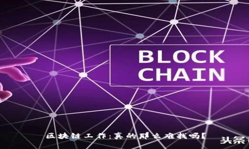 区块链工作：真的那么难找吗？