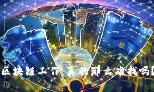 区块链工作：真的那么难找吗？