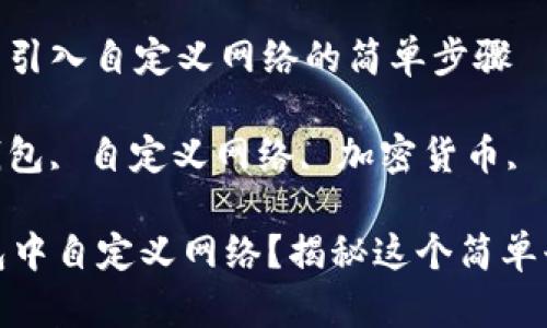 理解TP钱包: 引入自定义网络的简单步骤

关键词: TP钱包, 自定义网络, 加密货币, 区块链

如何在TP钱包中自定义网络？揭秘这个简单却重要的步骤