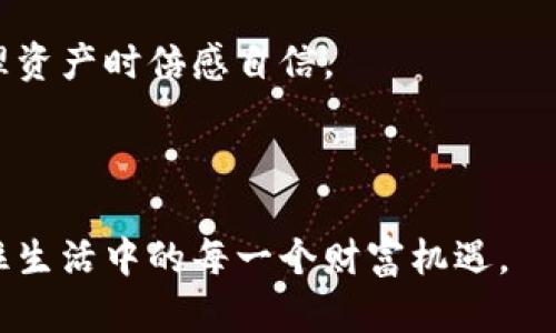 深入了解区块链钱包：如何在数字时代安全管理你的资产？
区块链钱包, 数字资产, 安全管理, 加密货币/guanjianci

一、区块链钱包的定义与重要性
在数字时代，区块链钱包就像是你存放现金的银行账户，但它却是完全去中心化的。区块链钱包不仅存储你的数字资产，更是与整个区块链网络互动的工具。想象一下，如果你的钱包里有一把通往整个数字货币世界的大门，那它的重要性显而易见。

二、区块链钱包的类型
区块链钱包主要分为热钱包和冷钱包，就如同生活中的日常开销和长期存款。热钱包像是一张随时可用的信用卡，方便且灵活，而冷钱包则类似于藏在家里的保险箱，安全但不太方便。每种钱包都有其独特的优势和劣势。

三、如何选择合适的区块链钱包
选择区块链钱包时，就像选购理想的房子一样，需要考虑位置、安全性与功能。在选择钱包时，你要问自己几个问题：你需要频繁交易还是长期储蓄？你对安全性的要求有多高？通过这些反思，你能够更好地找到适合自己的钱包。

四、区块链钱包的安全性
在防止被盗和黑客攻击方面，区块链钱包必须采取严格的安全措施。就好比有一个老虎出现在你的小区，你会怎样保护自己和家人？在这个数字世界中，强密码、双因素认证和加密存储都是保护你的资产的“安全门”。

五、如何创建和使用区块链钱包
创建和使用钱包就像是进行一次初次的深海潜水，充满了不确定性。在水下，你需要知道潜水的设备如何使用，钱包的创建和操作也同样需要学习。通过下载钱包应用、创建账户、备份私钥等步骤，你将逐步掌握管理数字资产的技能。

六、区块链钱包的交易流程
交易的过程就像是在进行一次复杂的舞蹈，需要默契的配合和精确的步骤。发送和接收加密货币的一系列动作，从生成钱包地址到确认交易，都需要认真对待。每一次确认都可能成为成功交易的关键。

七、常见问题及解决方案
在使用区块链钱包的过程中，你可能会遇到一些问题，例如密码丢失或无法访问账户。这就像人生中碰到的一些意外情况，解决这些问题的能力将会影响你的投资结果。熟悉这些问题及其解决办法，能够让你在危机时刻更加从容。

八、未来区块链钱包的发展趋势
随着区块链技术的不断进步，钱包的功能、便利性和安全性也将不断提升。这就像科技的发展推动了人类的进步，未来的区块链钱包将会为用户提供更为优质的体验与服务。

九、结语：在区块链世界中安全地管理你的资产
综上所述，区块链钱包不仅是一种存储数字资产的工具，更是我们进入这个数字世界的一把钥匙。希望通过这一系列的介绍，能够帮助你更好地理解和使用区块链钱包，无论未来市场怎样变化，掌握基础知识将始终是你在数字资产世界中立足的根本。

---

### 正文（约2800字的内容反映）

在我们深入探讨区块链钱包这一数字资产管理工具的基础知识时，可以想象生活就像一场多彩的探险，而区块链钱包则是我们在这场探险中不可或缺的工具。

首先，让我们认真了解区块链钱包的定义与重要性。区块链钱包的实际操作就像一张旅行地图，指导着你在广阔的数字世界中找到方向与目的地。无论你是新手还是资深投资者，掌握这一工具将让你的数字资产如同浴火重生的凤凰，获得生机与活力。在这个去中心化的金融世界，每一个用户都是自己的银行，在掌握区块链钱包的同时，也掌握了自己的财富命运。

接下来，区块链钱包的类型犹如多样的美食，有热钱包和冷钱包之分。每种钱包就像不同的菜系，满足不同人的口味。热钱包，通常在线，操作方便，适合频繁的交易，正如快餐的便利；而冷钱包则如同精致的西餐，慢工出细活，保证更高的安全性，适合长期的资产存储。通过了解各种类型的钱包，用户可以根据自身需求找到最合适的选择。

在选择钱包时，许多人常常困惑不已。这一过程其实就好比去超级市场挑选食材，最重要的是思考自己的需求。对于交易频率高的人来说，热钱包是理想的选择，但如果你的资产价值高，为了保护那些“珍稀的食材”，冷钱包显然是更明智的决策。

谈到安全性，区块链钱包无疑是一个敏感话题。想象一下，一个安全的数字钱包就像是一座高耸的堡垒，四周围绕着高墙和复杂的入口系统。密码、双因素认证、私钥管理都是维护堡垒安全的盾牌。这些安全措施能够有效防止黑客的入侵，就像严密的军队守卫着城池，让你的资产安然无恙。

在创建和使用区块链钱包时，用户需要遵循一套严格的流程。这就像是学习驾驶，你需要掌握车辆的操作，理解交通规则，并确保整车的安全。这个过程可能会让新手感到不安，但一旦熟悉了这些步骤，无疑会变得游刃有余。

交易的流程也充满了趣味，它是每个区块链钱包用户必须掌握的技能。发送和接收每笔交易都需要正确的执行，确保每一个细节都不被忽略。想象一下，每次交易就像是与他人进行的一场精心排练的舞蹈，只有双方默契配合，才能获得完美的效果。

常见问题与解决方案部分则像我们的生活指南，教我们如何应对突发状况。在这个不断变化的数字环境中，问题无处不在，了解如何有效解决这些问题将使用户在处理资产时倍感自信。

最后，未来的区块链钱包发展趋势令人期待，随着技术的不断演进，钱包将会更加智能和便利。这一转变就如同世界在发展中朝着未来迈进，推动我们一起前进。

总而言之，区块链钱包将是每位数字资产用户在这一领域中的重要武器。唯有通过深入理解这个工具的各个方面，用户才能在未来的数字金融时代中如鱼得水，把握住生活中的每一个财富机遇。