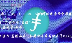 ＂Metamask＂ 这个词的发音