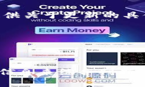 关于TP钱包的更新是否正常的问题，通常可以通过以下几个方面来判断：

### 1. **查看官方公告**
   通常情况下，TP钱包团队会在其官方网站或社交媒体平台发布关于更新的公告，包括更新内容、修复问题和新特性等信息。关注这些平台可以获得第一手资料。

### 2. **用户反馈**
   访问各大社区或者论坛（如Reddit、Bitcointalk等）查看其他用户对于更新的反馈，这些信息能够提供很好的参考，了解更新后的实际使用情况。

### 3. **版本稳定性**
   在应用商店或官网下载页面，会有用户对于最新版本的评价。如果大多数用户反馈正常或积极，就说明更新是稳定的；反之，如果出现许多负面的反馈，如崩溃、功能无法使用等，可能说明更新存在问题。

### 4. **技术支持**
   如果你在使用TP钱包的过程中遇到问题，可以联系他们的客户支持获取帮助。他们能够提供关于更新的具体指导和解决方案。

### 5. **更新前的准备**
   在更新TP钱包之前，务必备份好你的私钥和助记词，以防意外情况导致资产丢失。

### 总结
总的来说，TP钱包的更新是否正常需要结合官方公告、用户反馈、版本稳定性以及技术支持的信息来综合判断。在进行任何更新前，做好备份工作是一个良好的习惯，以保护自身的数字资产安全。