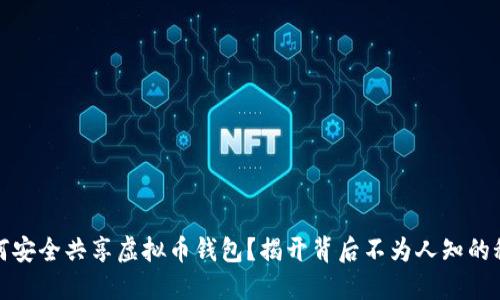 如何安全共享虚拟币钱包？揭开背后不为人知的秘密