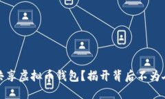 如何安全共享虚拟币钱包