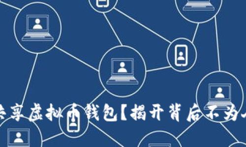 如何安全共享虚拟币钱包？揭开背后不为人知的秘密