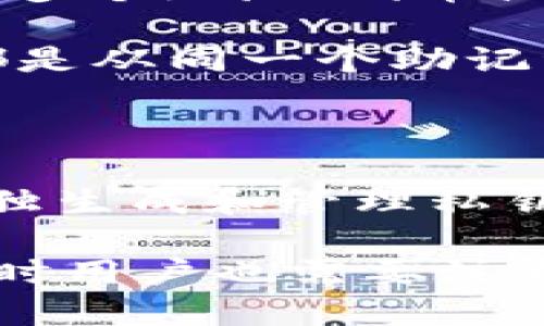 TP钱包（TokenPocket）作为一种多链钱包，支持多种区块链和代币的管理。在TP钱包中，实际上并不是每个链对应一个私钥，而是采用了一个助记词（一般为12或24个单词）来生成多个私钥。这个助记词是钱包的核心，它可以帮助用户恢复钱包及其上的所有资产。

下面是一些相关的解释和概念：

1. **助记词**：TP钱包使用助记词来生成一个主私钥。通过这个主私钥，可以衍生出多个子私钥，每个私钥可以对应一个或多个地址、代币或链。

2. **多链支持**：TP钱包支持以太坊、比特币、EOS等多个链，而不同链的资产则通过不同的私钥进行管理和控制，但它们都是从同一个助记词或主私钥派生出来的。

3. **安全性**：助记词的安全性极其重要，用户需要妥善保管，切勿泄露给他人。丢失助记词将无法恢复钱包中的资产。

4. **易用性**：使用助记词简化了多链钱包的管理，使用户能够在同一钱包中轻松管理不同链的资产，而无需为每条链单独生成和管理私钥。

在总结时，可以说，TP钱包通过助记词生成多个私钥来管理不同链的资产，提供了便捷的多链支持及良好的用户体验，但同时用户也需要注意保护助记词的安全。