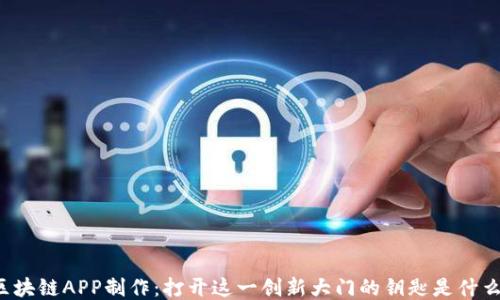 
区块链APP制作：打开这一创新大门的钥匙是什么？