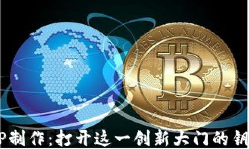 
区块链APP制作：打开这一创新大门的钥匙是什么？