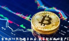 当你的TP钱包换手机后，能