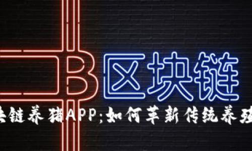 区块链养猪APP：如何革新传统养殖业？