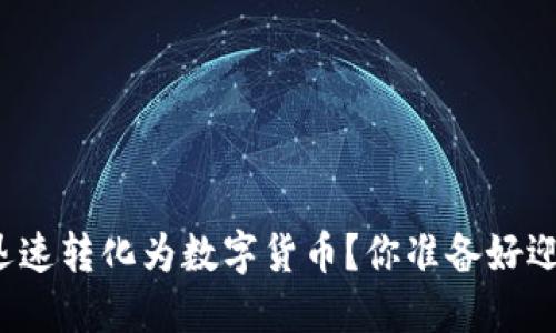 如何通过TP钱包迅速转化为数字货币？你准备好迎接这个变化了吗？