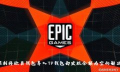 如何顺利将欧易钱包导入