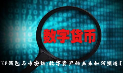 TP钱包与币安链：数字资产的未来如何塑造？