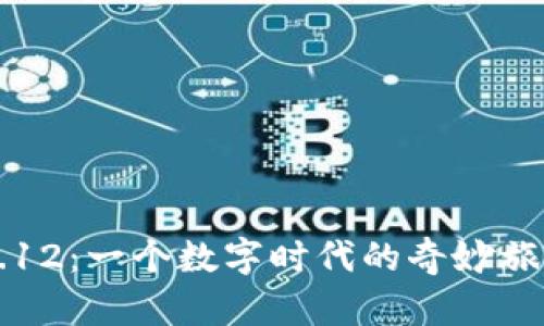 小狐狸钱包手机版5.12：一个数字时代的奇妙旅程，究竟带来了什么？