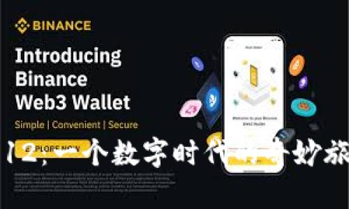 小狐狸钱包手机版5.12：一个数字时代的奇妙旅程，究竟带来了什么？