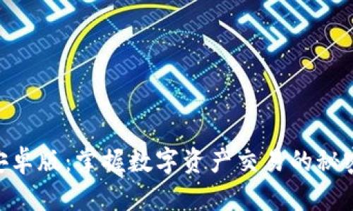 比特派app下载安卓版：掌握数字资产交易的秘密，您准备好了吗？