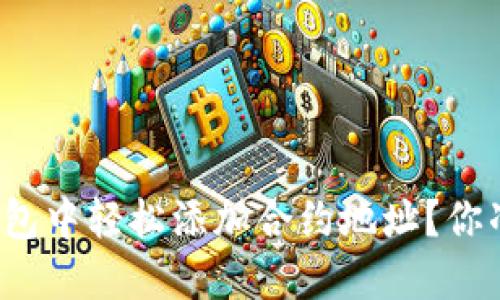 如何在TP钱包中轻松添加合约地址？你准备好了吗？