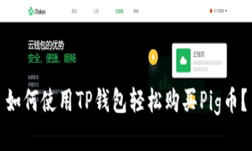 如何使用TP钱包轻松购买Pig币？