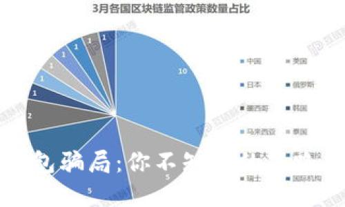 揭秘加密钱包骗局：你不知道的套路与防骗技巧