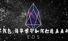 区块链数字钱包：清华学