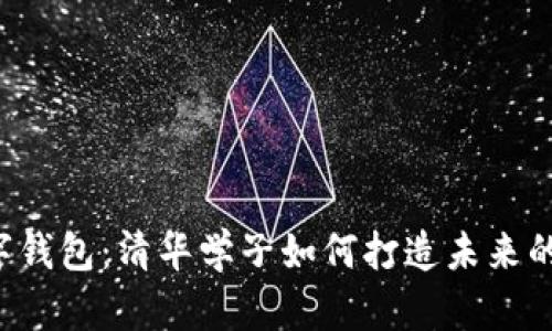 区块链数字钱包：清华学子如何打造未来的金融工具？