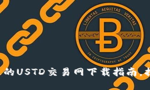 你绝对不能错过的USTD交易网下载指南，揭秘隐藏的秘密！