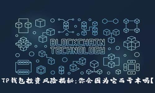 TP钱包投资风险揭秘：你会因为它而亏本吗？