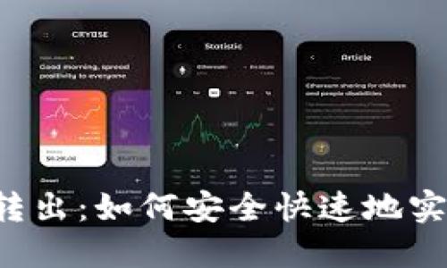 区块链钱包转出：如何安全快速地实现资产转移？