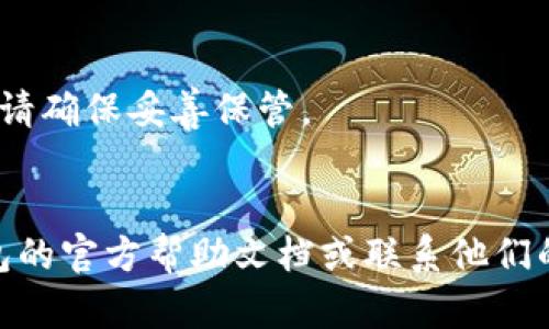 要在TP钱包中找到密钥，您可以按照以下步骤进行操作。请注意，保护好您的密钥是至关重要的，因为它们是您访问和控制加密资产的凭证。

### 找到TP钱包密钥的步骤

1. **打开TP钱包**  
   首先，启动您的TP钱包应用程序，并确保您已登录到您的账户。

2. **进入设置或安全中心**  
   在主界面中，通常可以在右上角或左上角找到“设置”图标。点击进入设置菜单，寻找“安全中心”或类似称谓的选项。

3. **查看私钥或助记词**  
   在安全设置中，您可能会看到“导出私钥”、“查看助记词”或“导出钱包”等选项。选择相应的选项以查看您的私钥或助记词。
   - **私钥**：这是一串字符，直接用来访问您的加密资产。
   - **助记词**：也被称为种子短语，是一组词语，能帮助您恢复钱包。

4. **备份并安全存储**  
   找到私钥或助记词后，请务必将其备份并存放在安全的地方。推荐您将其写下并存储在安全的实体环境中，例如防火灾的保险箱。

5. **切勿分享**  
   请谨记，绝对不要将您的私钥或助记词告诉他人，任何机构或个人都不会通过这些方式联系您。

### 注意事项
- 失去私钥或助记词后，您将无法恢复您的资产，因此请确保妥善保管。
- 定期检查您的钱包安全设置，以确保没有异常活动。

如果您在执行上述步骤时遇到困难，请考虑查阅TP钱包的官方帮助文档或联系他们的客服支持。