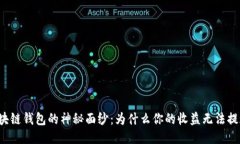 区块链钱包的神秘面纱：