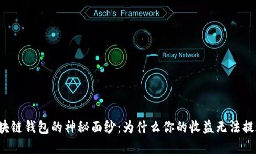 区块链钱包的神秘面纱：为什么你的收益无法提现？